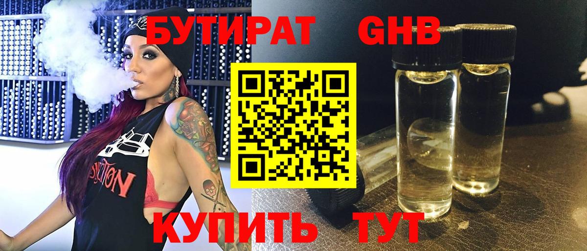 Бутират 1.4BDO  Вход с VPN  Полевской 