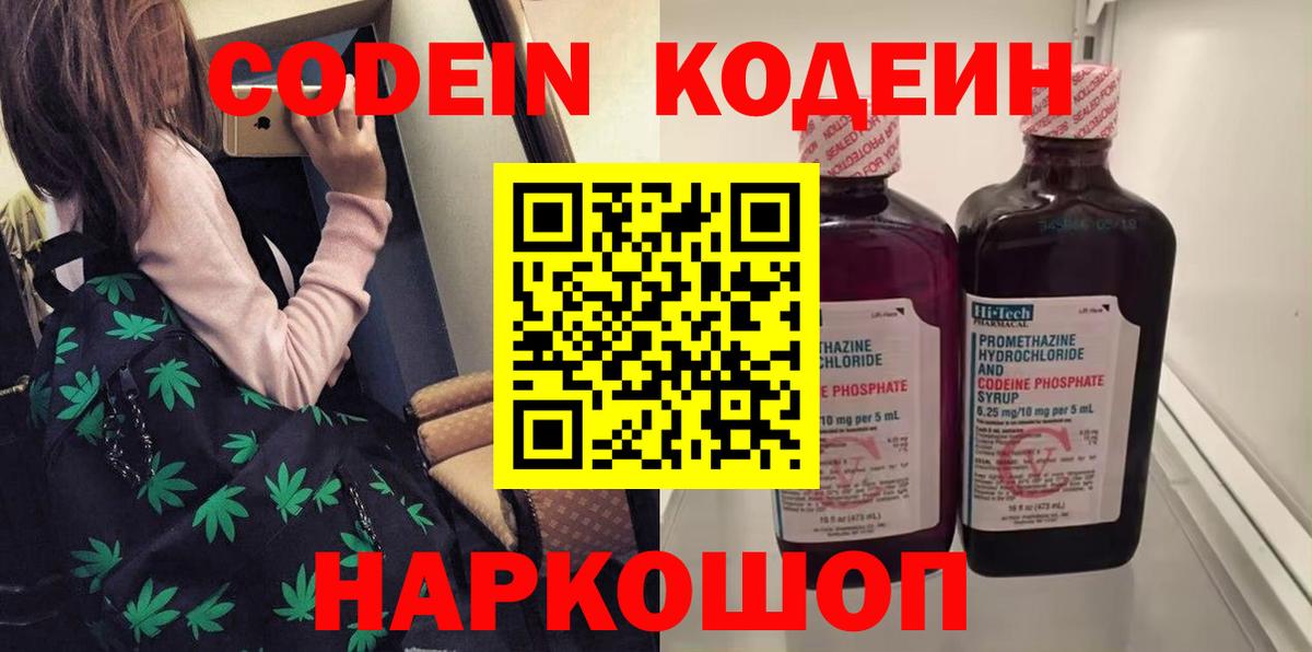 Codein напиток Lean (лин) Полевской