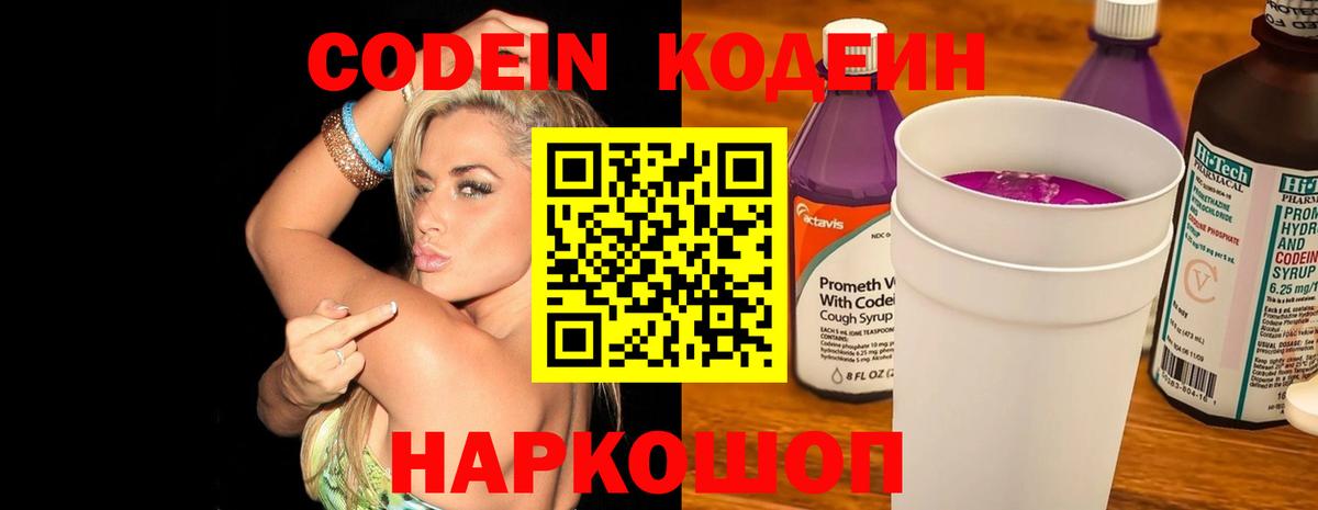 Кодеиновый сироп Lean Purple Drank  Вход с VPN  Codein Purple Drank  Полевской 